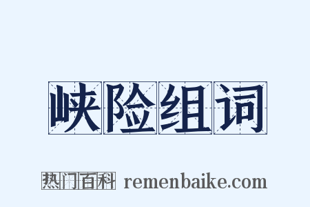 峡险组词是什么意思的图片